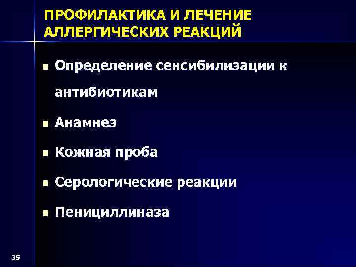 ПРОФИЛАКТИКА И ЛЕЧЕНИЕ АЛЛЕРГИЧЕСКИХ РЕАКЦИЙ n Определение сенсибилизации к антибиотикам n n Кожная проба
