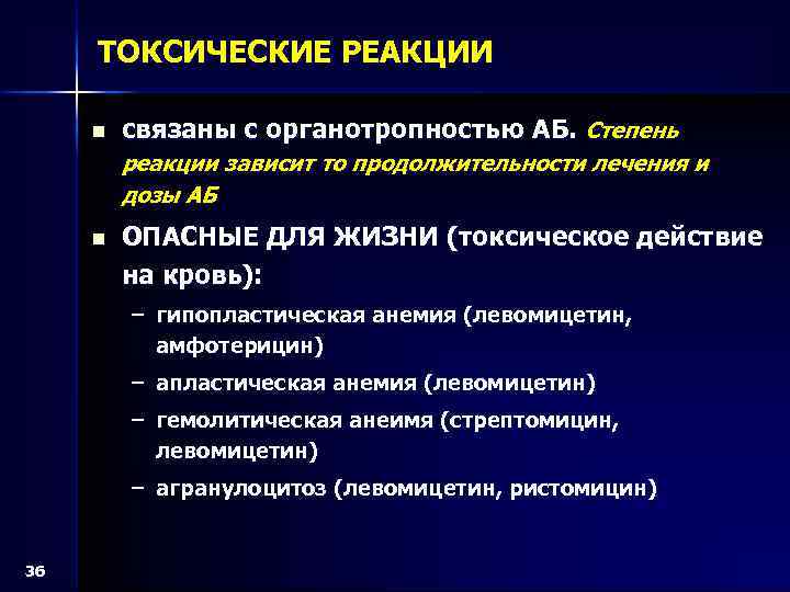 ТОКСИЧЕСКИЕ РЕАКЦИИ n связаны с органотропностью АБ. Степень реакции зависит то продолжительности лечения и