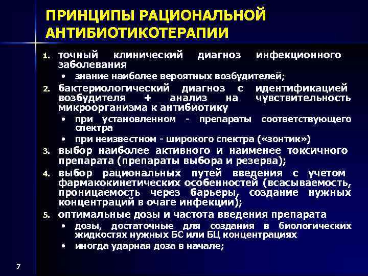 ПРИНЦИПЫ РАЦИОНАЛЬНОЙ АНТИБИОТИКОТЕРАПИИ 1. точный клинический заболевания диагноз инфекционного • знание наиболее вероятных возбудителей;