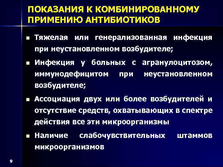ПОКАЗАНИЯ К КОМБИНИРОВАННОМУ ПРИМЕНИЮ АНТИБИОТИКОВ n Тяжелая или генерализованная инфекция при неустановленном возбудителе; n