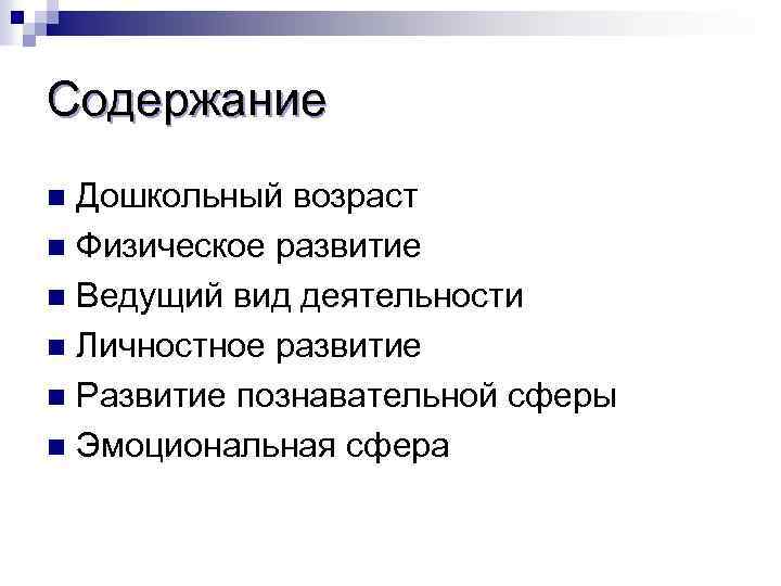 Содержание Дошкольный возраст n Физическое развитие n Ведущий вид деятельности n Личностное развитие n