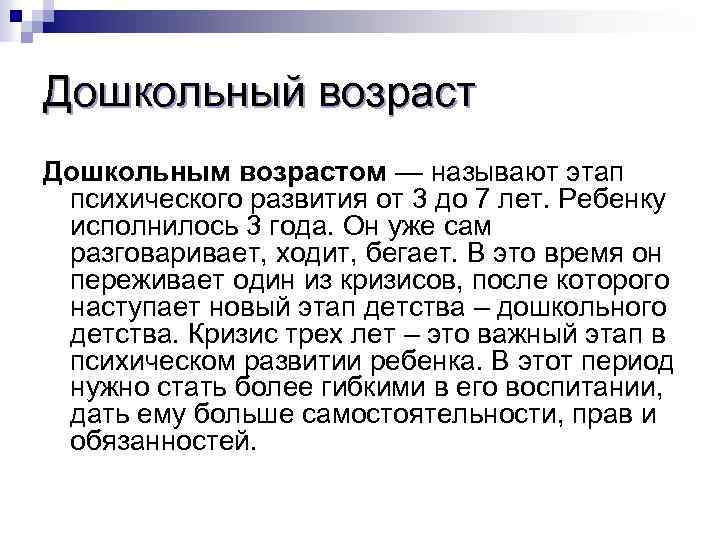 Дошкольный возраст Дошкольным возрастом — называют этап психического развития от 3 до 7 лет.