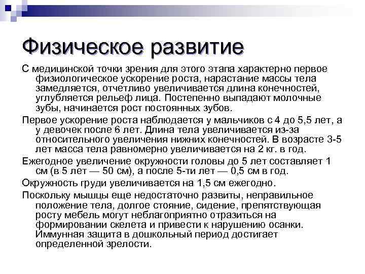 Физическое развитие С медицинской точки зрения для этого этапа характерно первое физиологическое ускорение роста,
