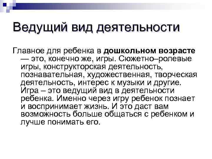 Ведущий вид деятельности Главное для ребенка в дошкольном возрасте — это, конечно же, игры.