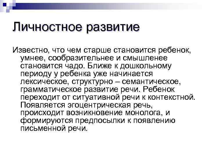 Личностное развитие Известно, что чем старше становится ребенок, умнее, сообразительнее и смышленее становится чадо.