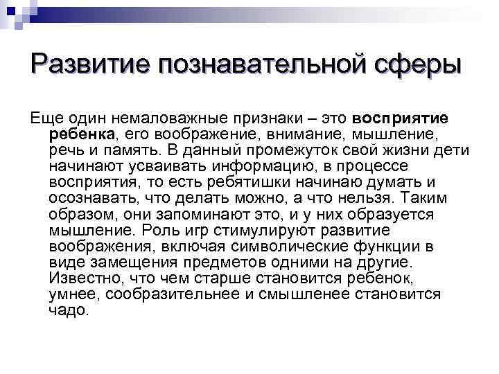 Развитие познавательной сферы Еще один немаловажные признаки – это восприятие ребенка, его воображение, внимание,