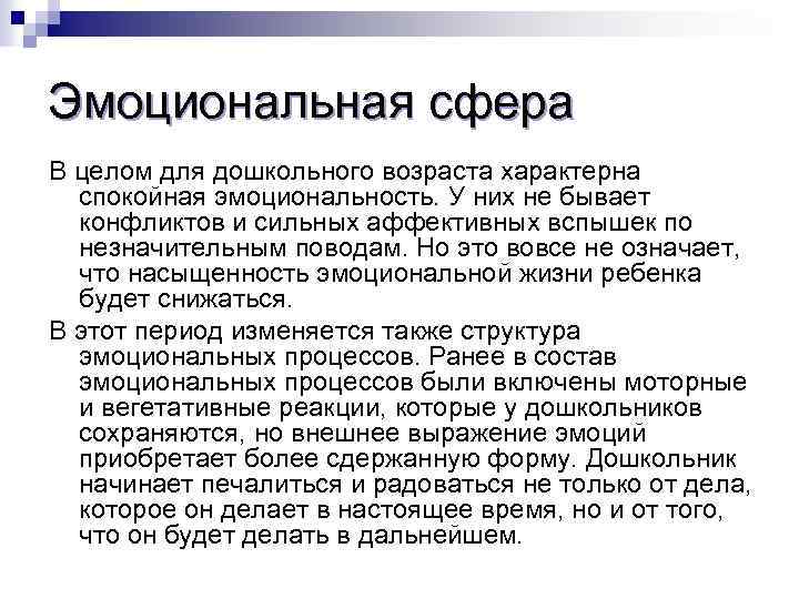 Эмоциональная сфера В целом для дошкольного возраста характерна спокойная эмоциональность. У них не бывает