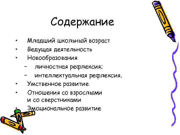 Содержание • • • Младший школьный возраст Ведущая деятельность Новообразования – личностная рефлексия; –
