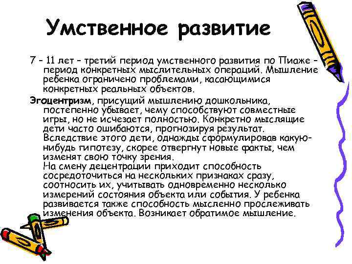 Умственное развитие 7 – 11 лет – третий период умственного развития по Пиаже –