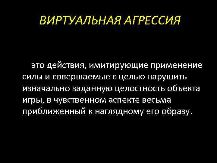ВИРТУАЛЬНАЯ АГРЕССИЯ это действия, имитирующие применение силы и совершаемые с целью нарушить изначально заданную