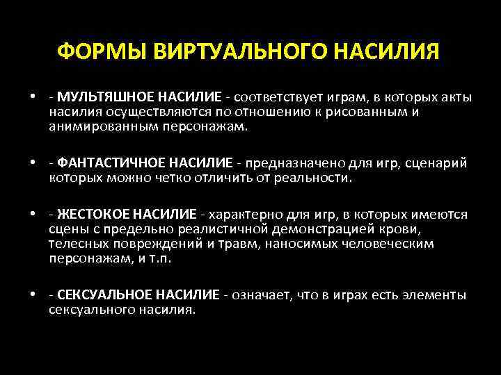 ФОРМЫ ВИРТУАЛЬНОГО НАСИЛИЯ • - МУЛЬТЯШНОЕ НАСИЛИЕ - соответствует играм, в которых акты насилия