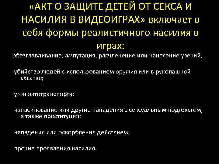  «АКТ О ЗАЩИТЕ ДЕТЕЙ ОТ СЕКСА И НАСИЛИЯ В ВИДЕОИГРАХ» включает в себя