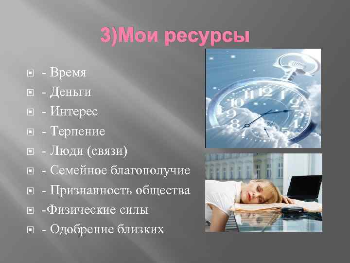 3)Мои ресурсы - Время - Деньги - Интерес - Терпение - Люди (связи) -