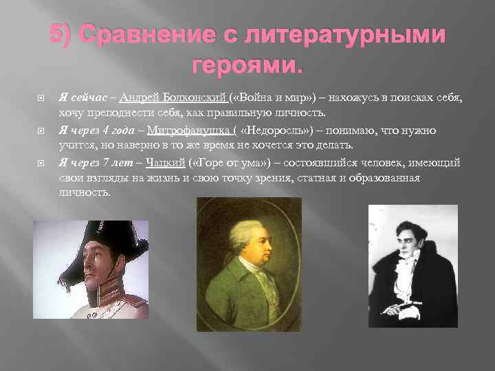 5) Сравнение с литературными героями. Я сейчас – Андрей Болконский ( «Война и мир»