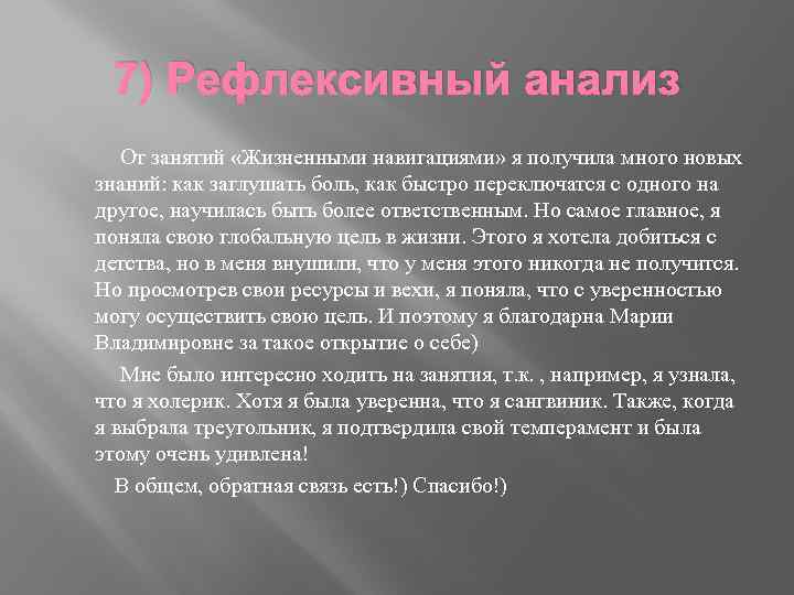 7) Рефлексивный анализ От занятий «Жизненными навигациями» я получила много новых знаний: как заглушать