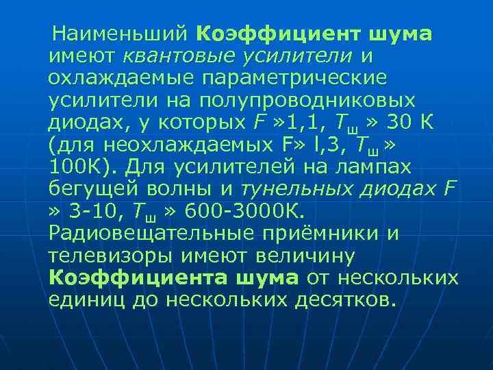  Наименьший Коэффициент шума имеют квантовые усилители и охлаждаемые параметрические усилители на полупроводниковых диодах,