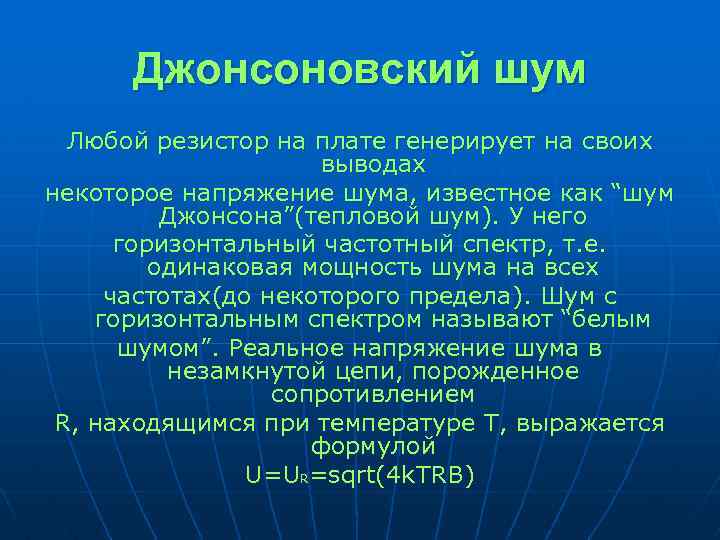 Джонсоновский шум Любой резистор на плате генерирует на своих выводах некоторое напряжение шума, известное