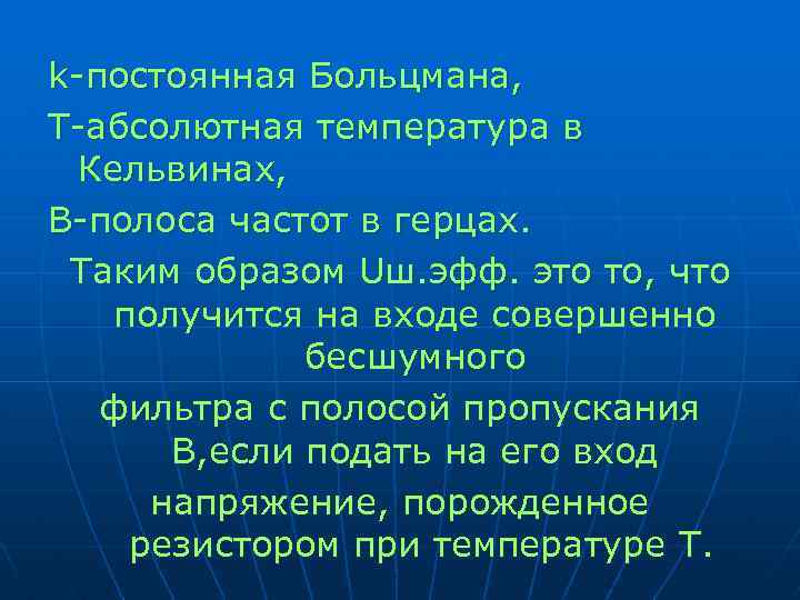 k постоянная Больцмана, T абсолютная температура в Кельвинах, B полоса частот в герцах. Таким