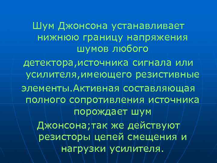 Шум Джонсона устанавливает нижнюю границу напряжения шумов любого детектора, источника сигнала или усилителя, имеющего