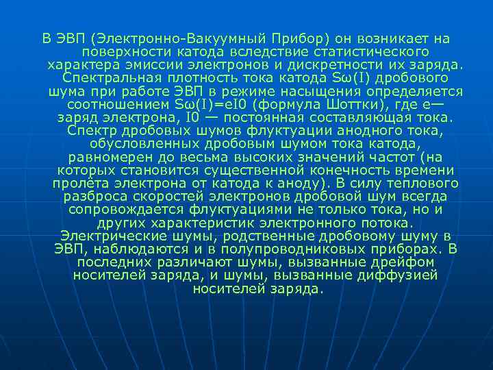 В ЭВП (Электронно Вакуумный Прибор) он возникает на поверхности катода вследствие статистического характера эмиссии