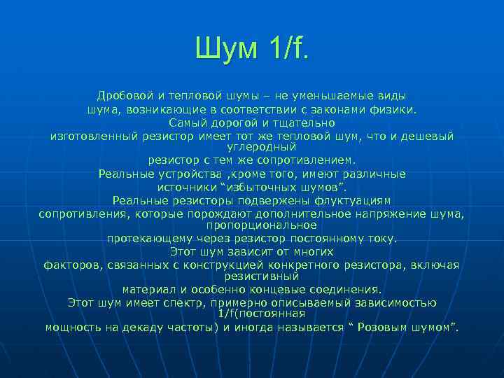 Шум 1/f. Дробовой и тепловой шумы – не уменьшаемые виды шума, возникающие в соответствии