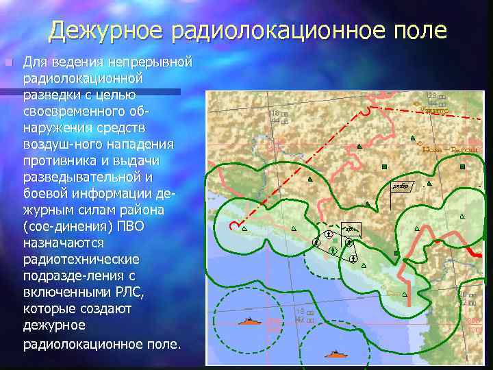 Дежурное радиолокационное поле n Для ведения непрерывной радиолокационной разведки с целью своевременного обнаружения средств