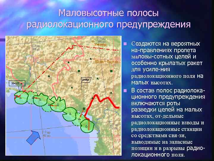 Маловысотные полосы радиолокационного предупреждения Создаются на вероятных на-правлениях пролета маловы-сотных целей и особенно крылатых