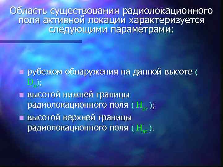 Область существования радиолокационного поля активной локации характеризуется следующими параметрами: рубежом обнаружения на данной высоте