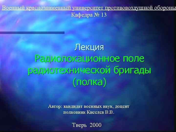 Военный краснознаменный университет противовоздушной обороны Кафедра № 13 Лекция Радиолокационное поле радиотехнической бригады (полка)