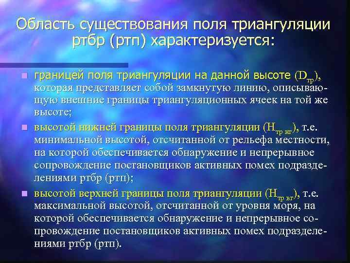 Область существования поля триангуляции ртбр (ртп) характеризуется: границей поля триангуляции на данной высоте (Dтр),