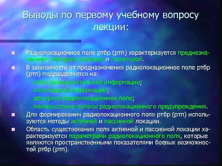 Выводы по первому учебному вопросу лекции: n n Радиолокационное поле ртбр (ртп) характеризуется предназначением,