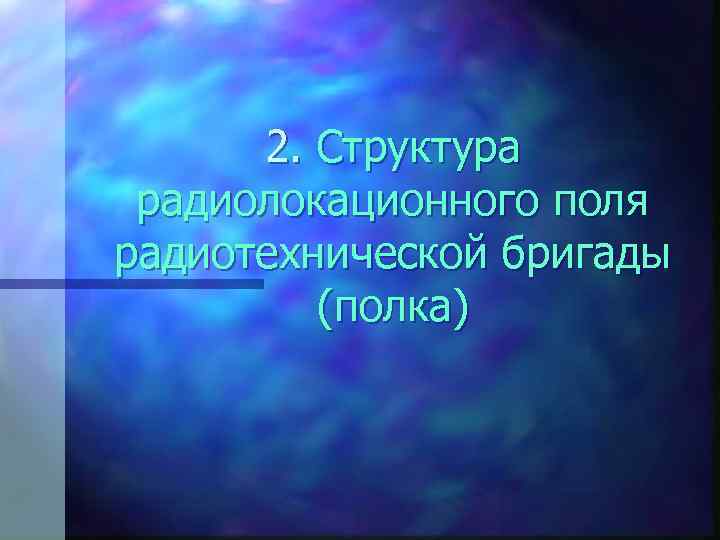 2. Структура радиолокационного поля радиотехнической бригады (полка) 