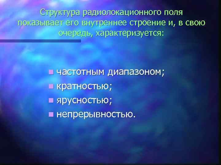 Структура радиолокационного поля показывает его внутреннее строение и, в свою очередь, характеризуется: n частотным