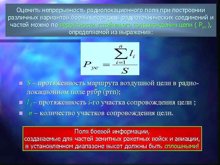 Оценить непрерывность радиолокационного поля при построении различных вариантов боевых порядков радиотехнических соединений и частей