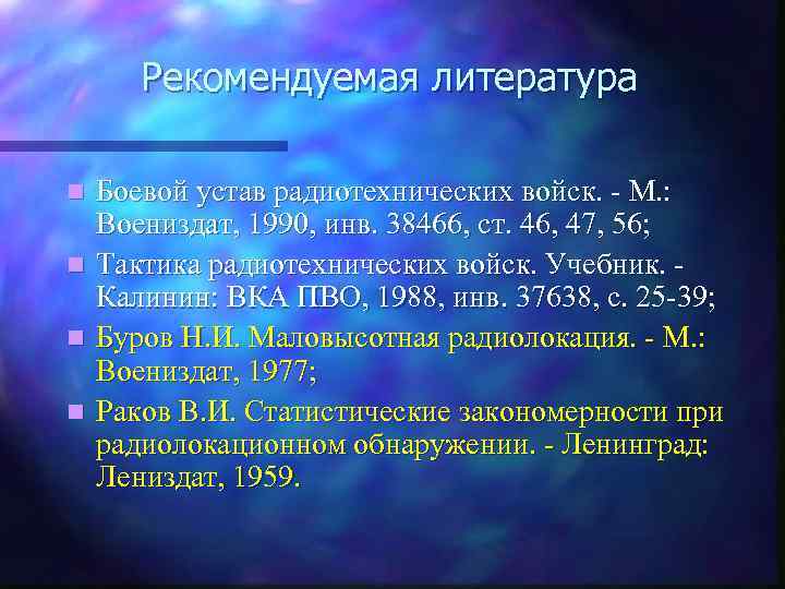 Рекомендуемая литература n n Боевой устав радиотехнических войск. - М. : Воениздат, 1990, инв.