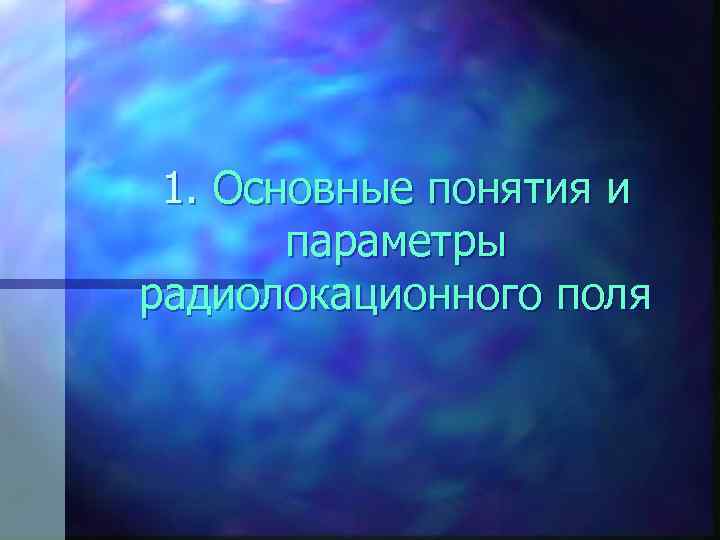 1. Основные понятия и параметры радиолокационного поля 