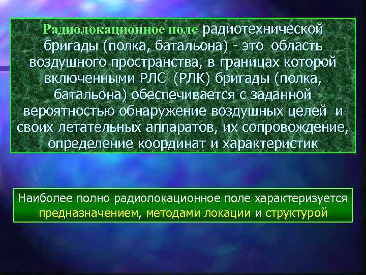 Радиолокационное поле радиотехнической бригады (полка, батальона) - это область воздушного пространства, в границах которой