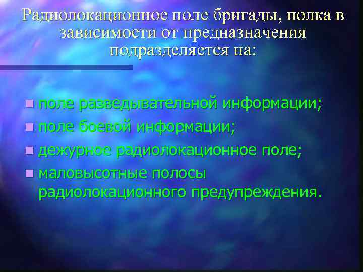 Радиолокационное поле бригады, полка в зависимости от предназначения подразделяется на: n поле разведывательной информации;