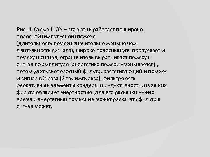 Рис. 4. Схема ШОУ – эта хрень работает по широко полосной (импульсной) помехе (длительность