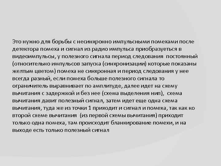 Это нужно для борьбы с несинхронно импульсными помехами после детектора помеха и сигнал из