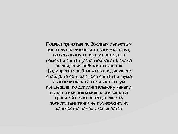 Помехи принятые по боковым лепесткам (они идут по дополнительному каналу), по основному лепестку приходит