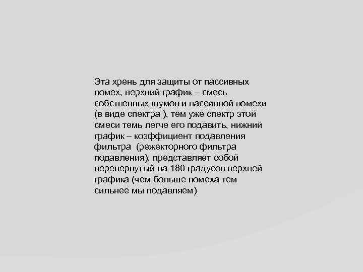 Эта хрень для защиты от пассивных помех, верхний график – смесь собственных шумов и