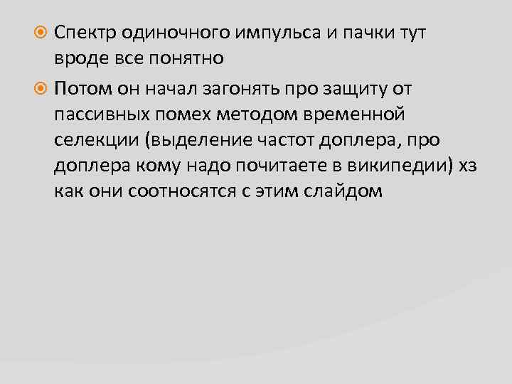 Спектр одиночного импульса и пачки тут вроде все понятно Потом он начал загонять про