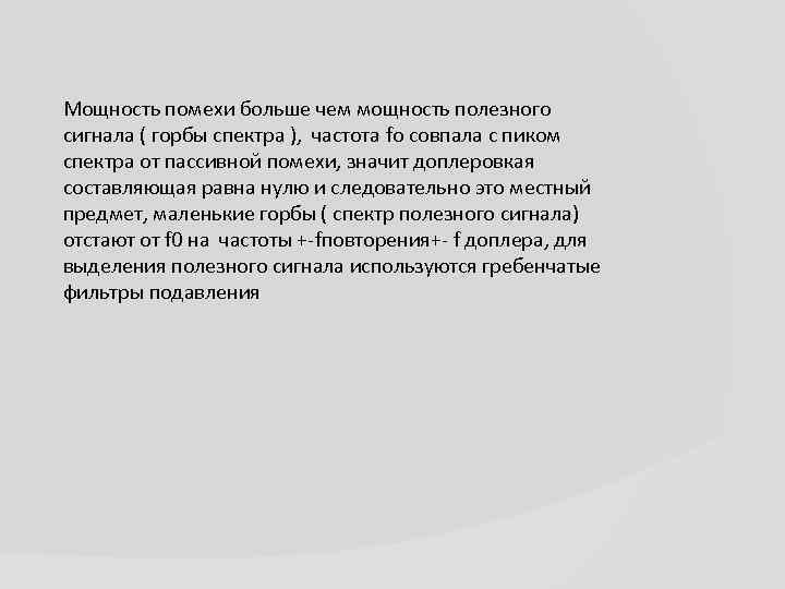 Мощность помехи больше чем мощность полезного сигнала ( горбы спектра ), частота fo совпала