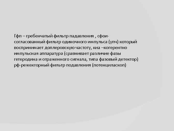 Гфп – гребенчатый фильтр падавления , сфоисогласованный фильтр одиночного импульса (упч) который воспринимает доплеровскую