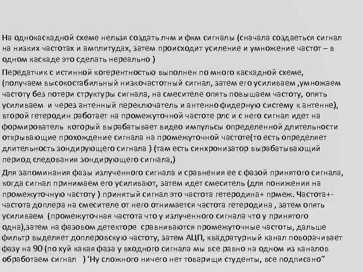 На однокаскадной схеме нельзя создать лчм и фкм сигналы (сначала создаеться сигнал на низких