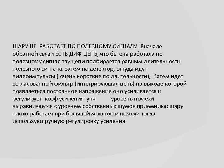 ШАРУ НЕ РАБОТАЕТ ПО ПОЛЕЗНОМУ СИГНАЛУ. Вначале обратной связи ЕСТЬ ДИФ ЦЕПЬ; что бы