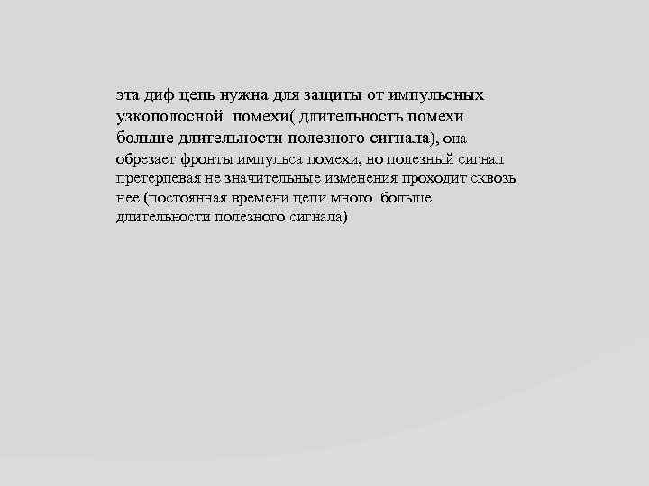 эта диф цепь нужна для защиты от импульсных узкополосной помехи( длительность помехи больше длительности