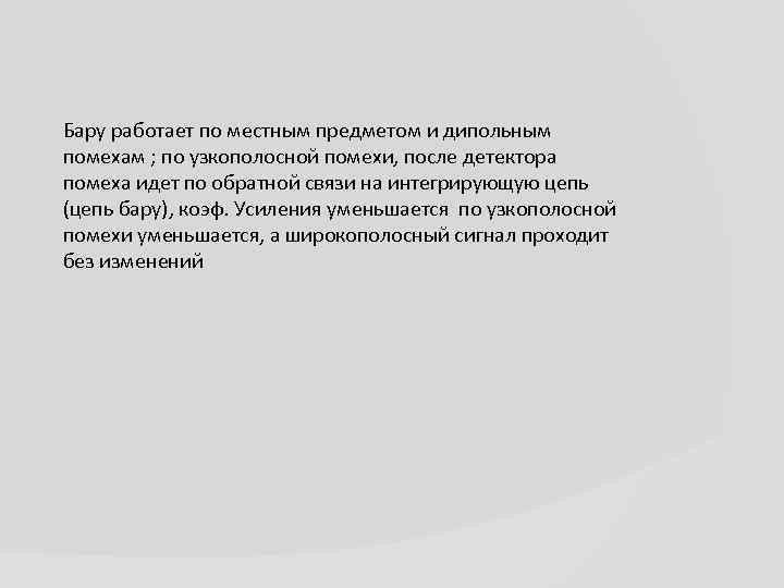 Бару работает по местным предметом и дипольным помехам ; по узкополосной помехи, после детектора