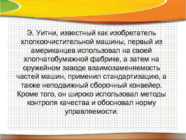 Э. Уитни, известный как изобретатель хлопкоочистительной машины, первый из американцев использовал на своей хлопчатобумажной